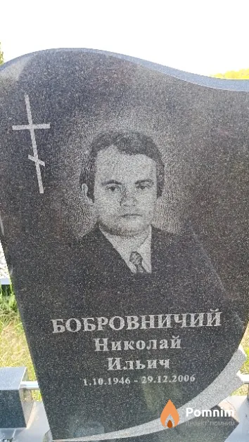 Бобровничий Николай Ильич
