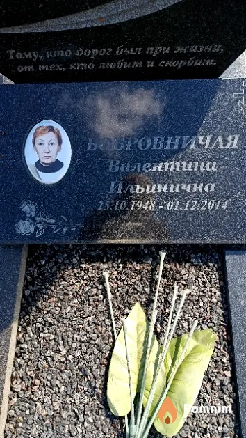 Бобровничая Валентина Ильинична