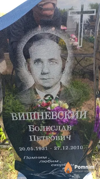 Вишневский Болеслав Петрович