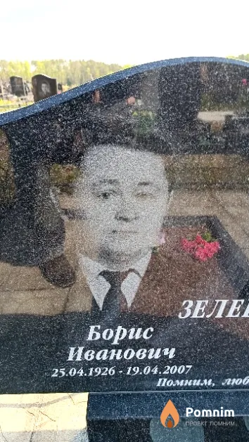 Зеленков Борис Иванович