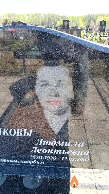 Зеленкова Людмила Леонтьевна