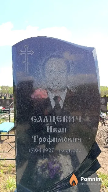 Салцевич Иван Трофимович