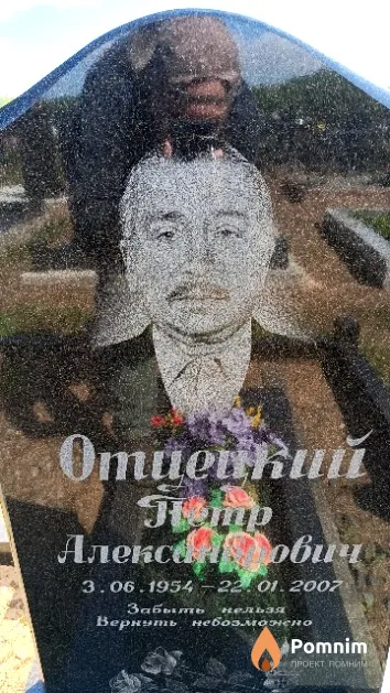 Отцецкий Петр Александрович