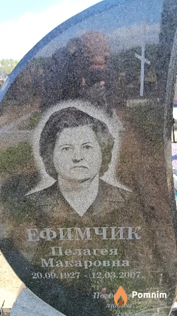 Ефимчик Пелагея Макаровна