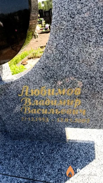 Любимов Владимир Васильевич