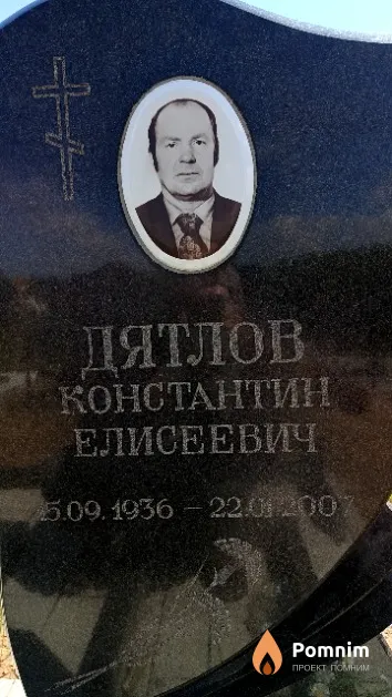 Дятлов Константин Елисеевич
