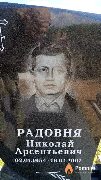 Радовня Николай Арсентьевич