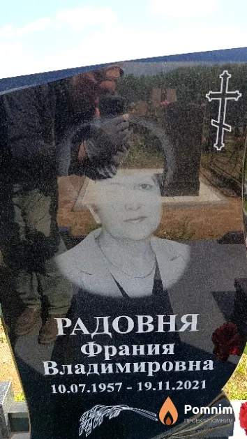 Радовня Франия Владимировна