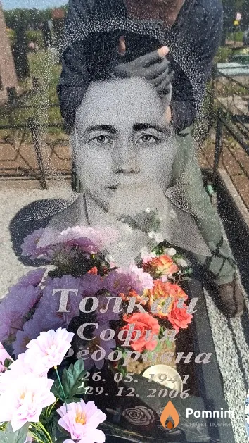 Толкач София Федоровна