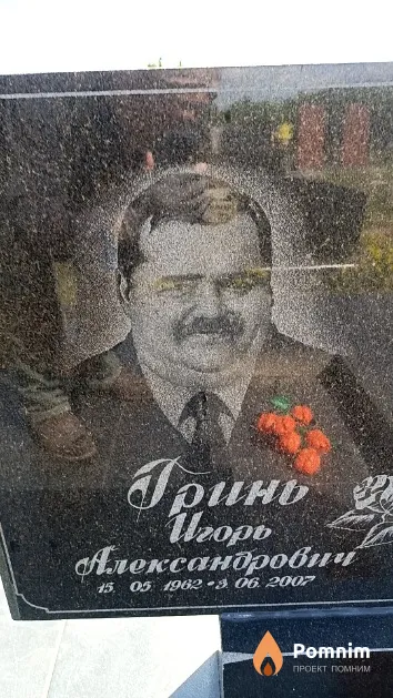 Гринь Игорь Александрович