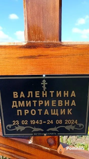 Протащик Валентина Дмитриевна