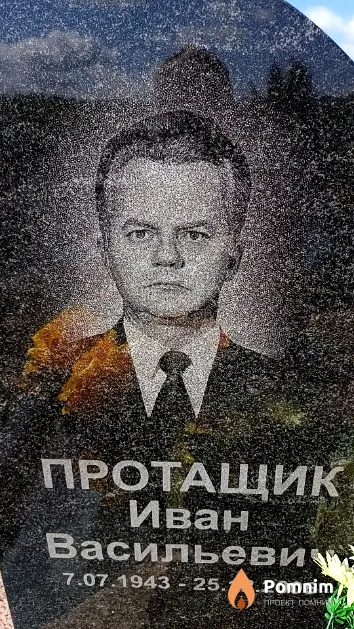 Протащик Иван Васильевич