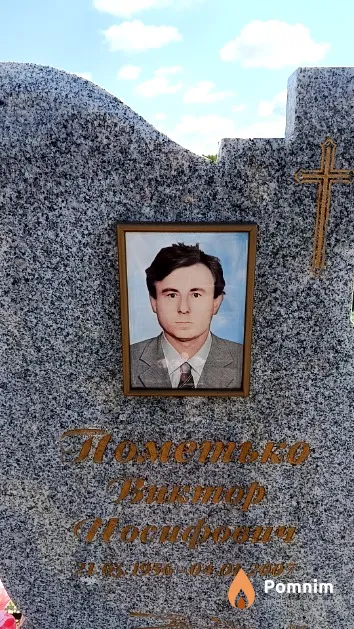 Пометько Виктор Иосифович