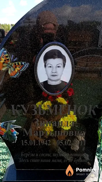 Кузьменок Зинаида Мартыновна