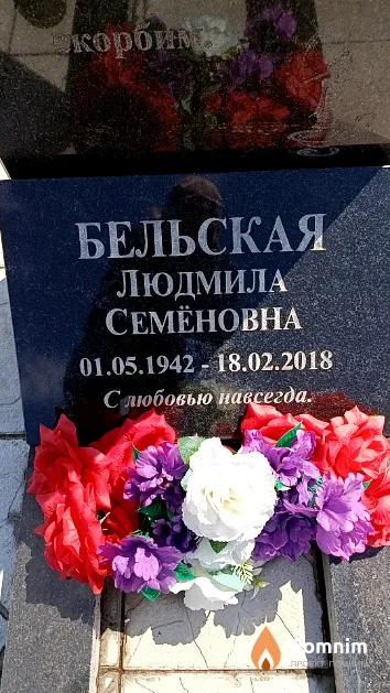 Бельская Людмила Семёновна