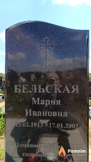 Бельская Мария Ивановна