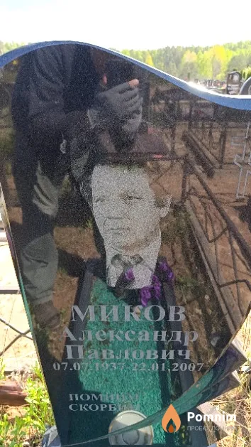 Миков Александр Павлович