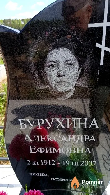 Бурухина Александра Ефимовна