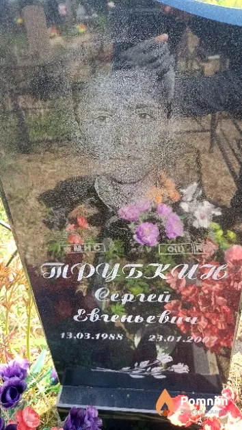Трубкин Сергей Евгеньевич