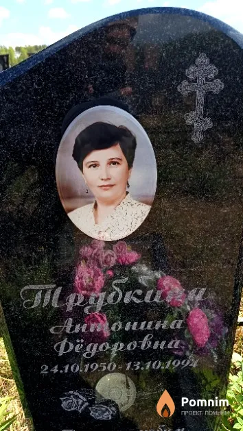Трубкина Антонина Фёдоровна