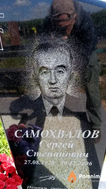 Самохвалов Сергей Степанович