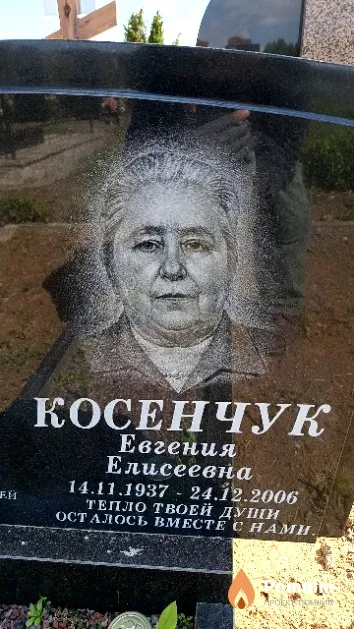 Косенчук Евгения Елисеевна