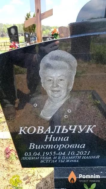 Ковальчук Нина Викторовна