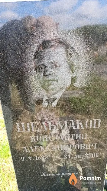 Шельмаков Константин Александрович