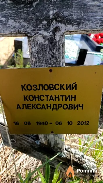 Козловский Константин Александрович