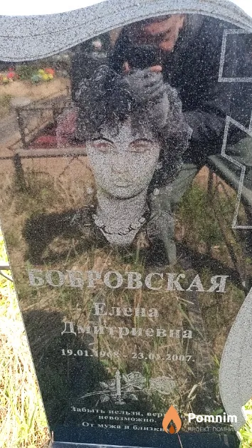 Бобровская Елена Дмитриевна