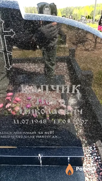 Капчик Петр Нинколаевич