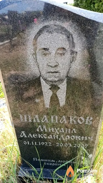 Шлапаков Михаил Александрович