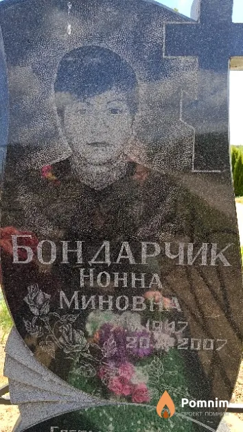 Бондарчик Нонна Миновна