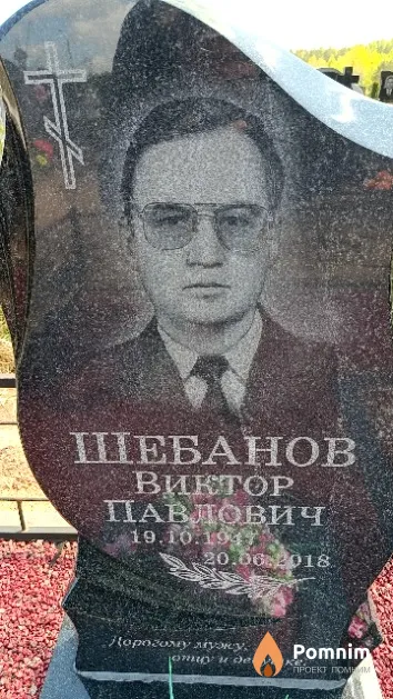 Шебанов Виктор Павлович