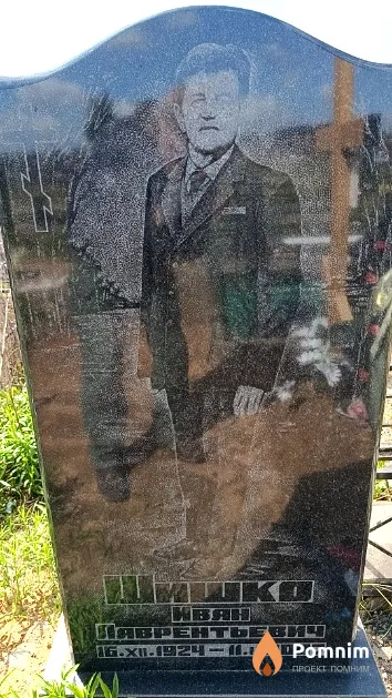 Шишко Иван Лаврентьевич