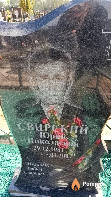 Свирский Юрий Николаевич