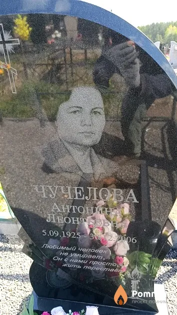Чучелова Антонина Леонтьевна
