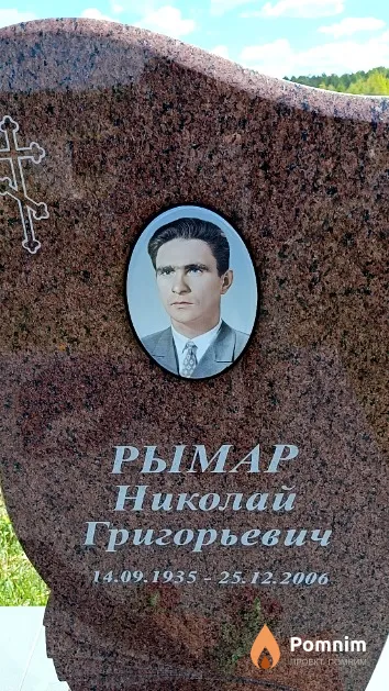 Рымар Николай Григорьевич