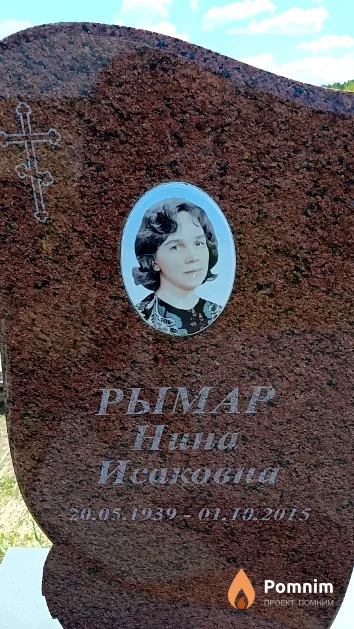 Рымар Нина Исаковна