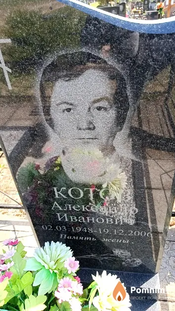Котов Александр Иванович