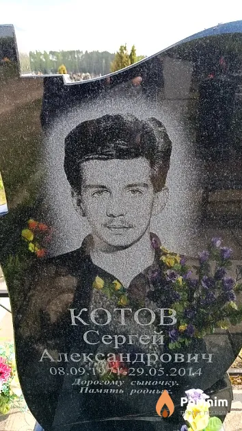 Котов Сергей Александрович