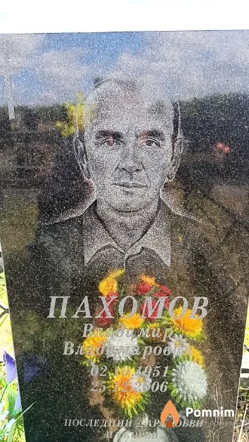 Пахомов Владимир Владимирович