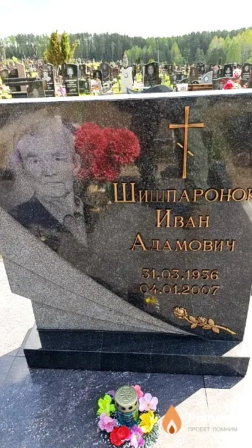 Шишпаронок Иван Адамович