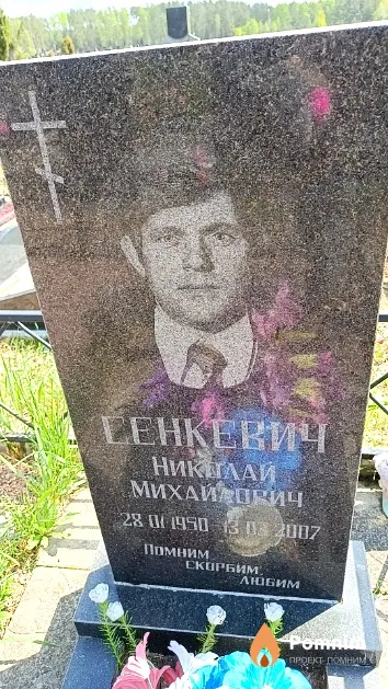 Сенкевич Николай Михайлович
