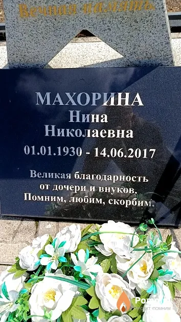 Махорина Нина Николаевна