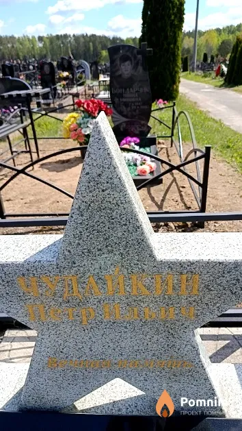 Чудайкин Петр Ильич