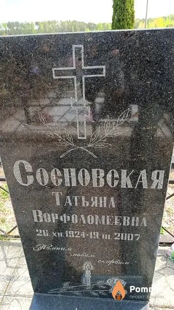 Сосновская Татьяна Ворфоломеевна