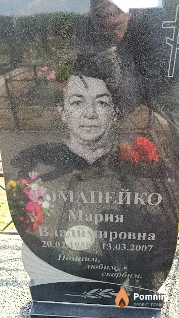 Романейко Мария Владимировна