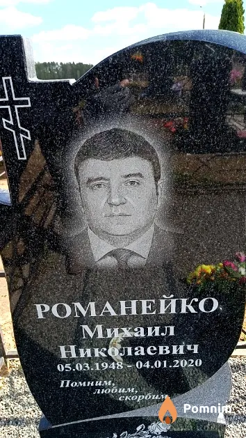 Романейко Михаил Николаевич