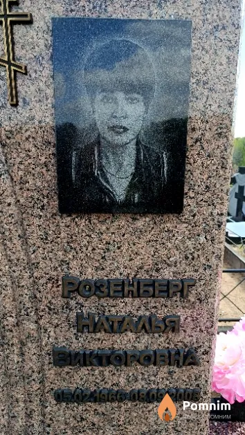 Розенбнрг Наталья Викторовна